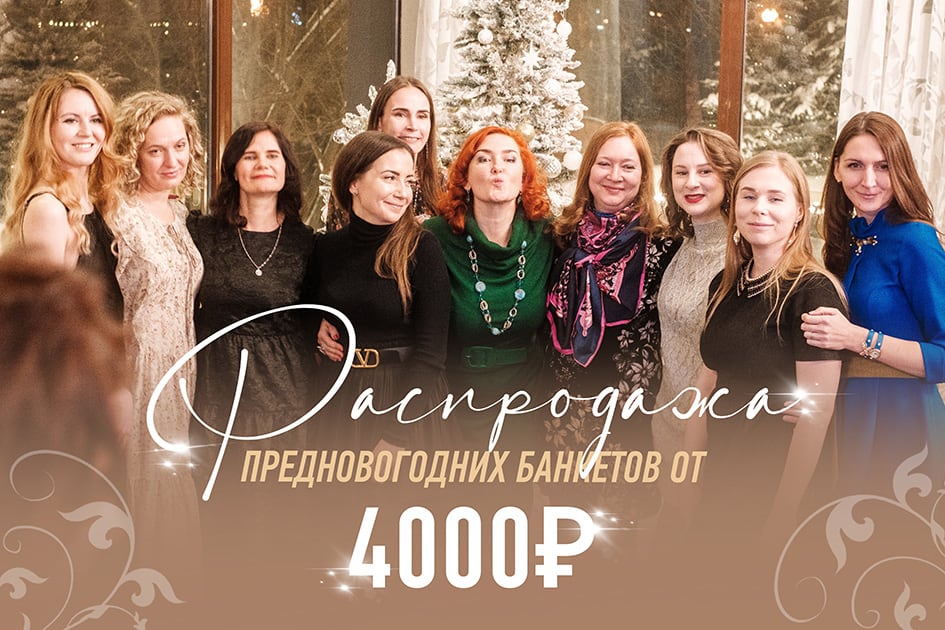 Распродажа предновогодних банкетов!