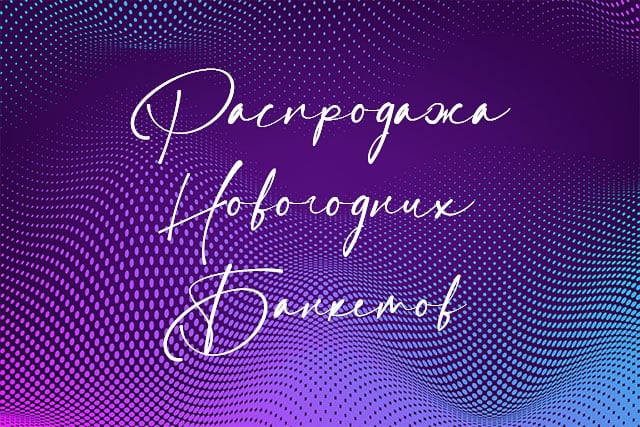 Распродажа новогодних банкетов!
