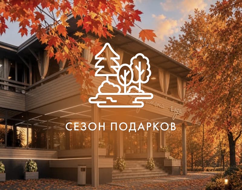 Сезон подарков от ресторана «Времена года»
