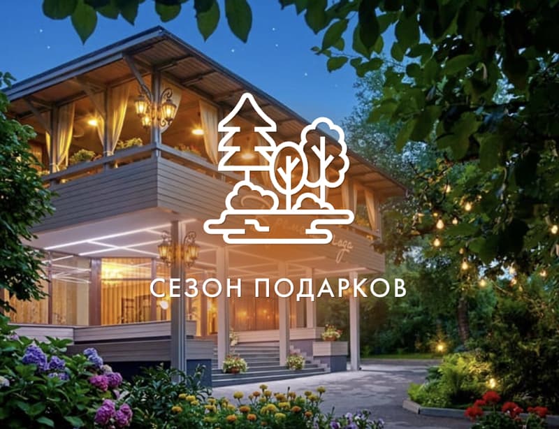 Сезон подарков от ресторана «Времена года»