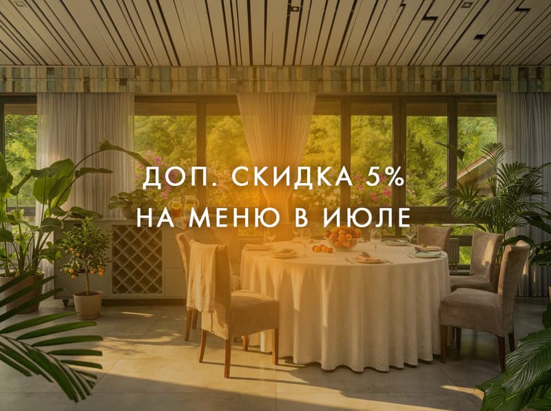 Доп.скидка 5% на банкетное меню в июле