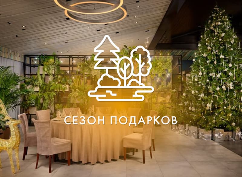 Сезон подарков от ресторана «Времена года»